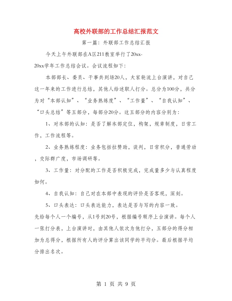 高校外联部的工作总结汇报范文.doc_第1页