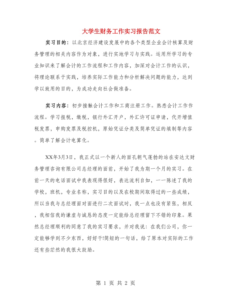 大学生财务工作实习报告范文.doc_第1页