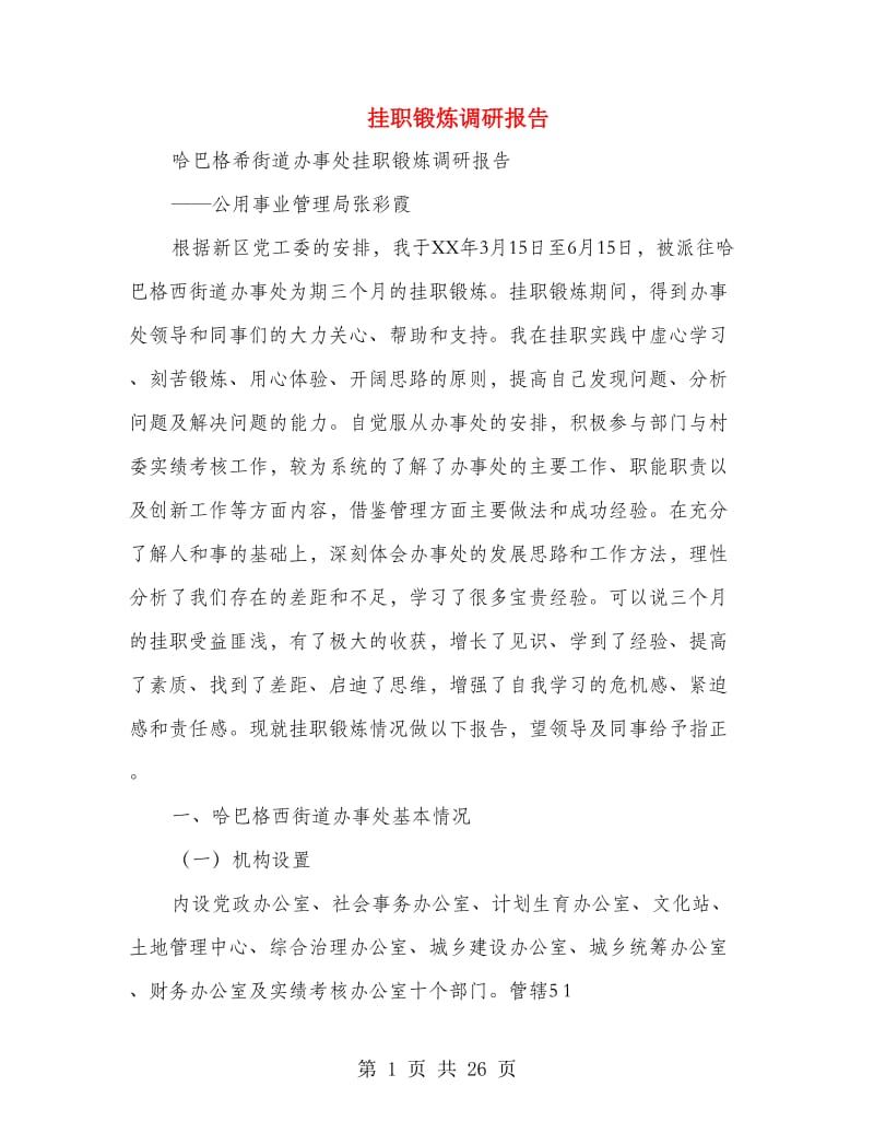 挂职锻炼调研报告(多篇范文).doc_第1页