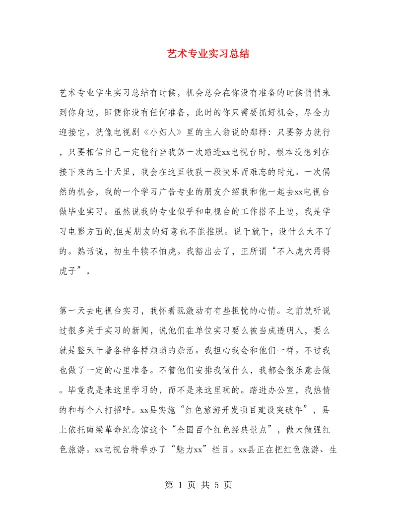 艺术专业实习总结.doc_第1页