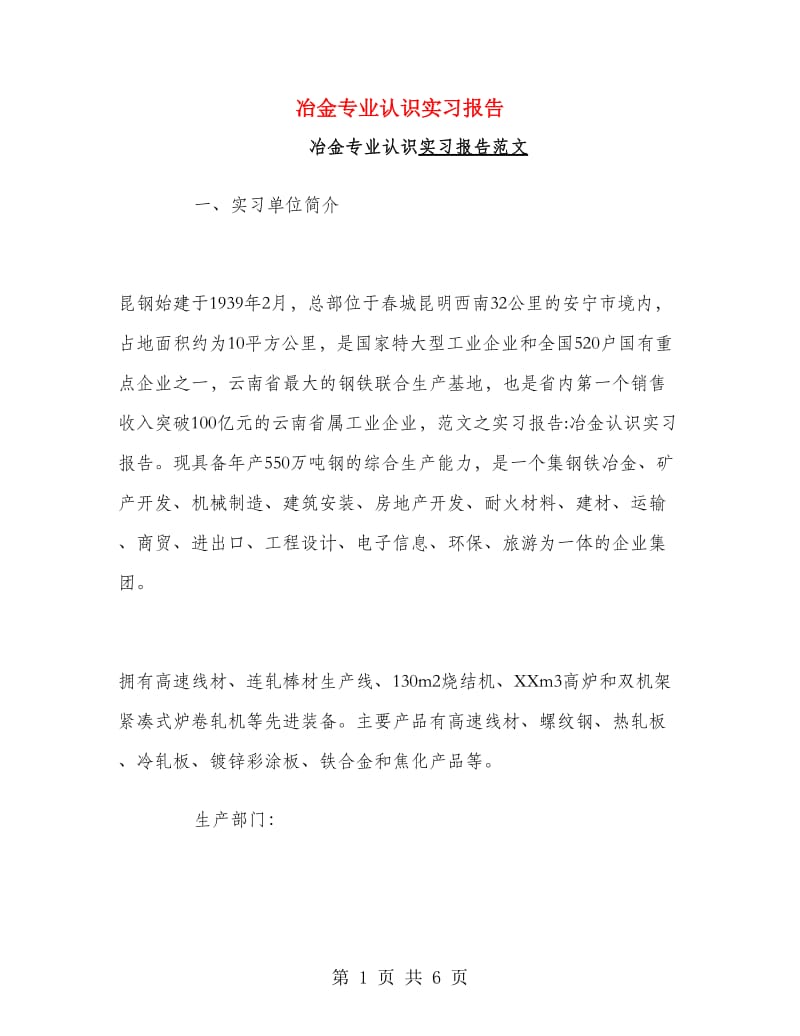 冶金专业认识实习报告.doc_第1页