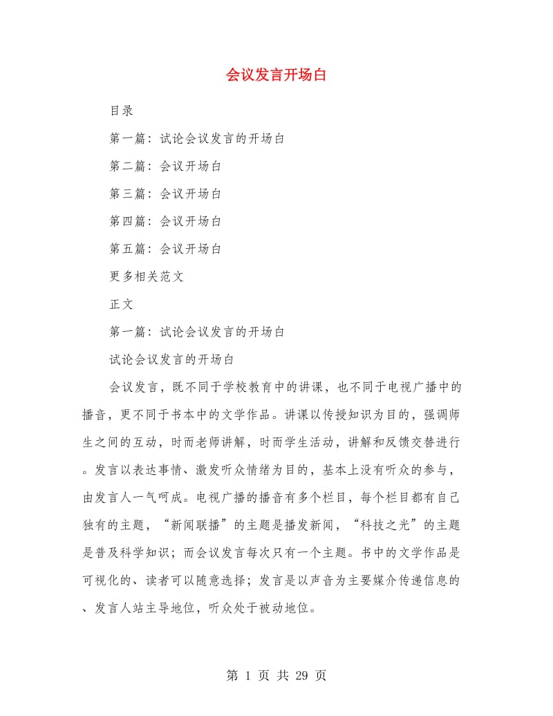 会议发言开场白.doc_第1页