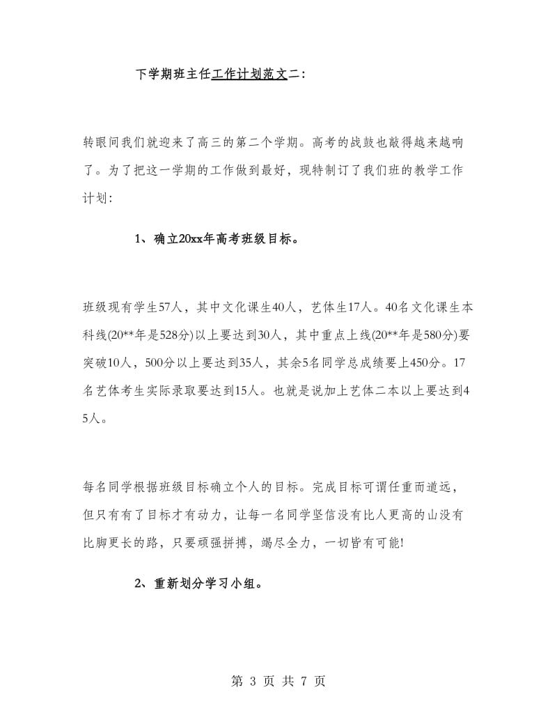 高三班主任工作计划范文下学期.doc_第3页