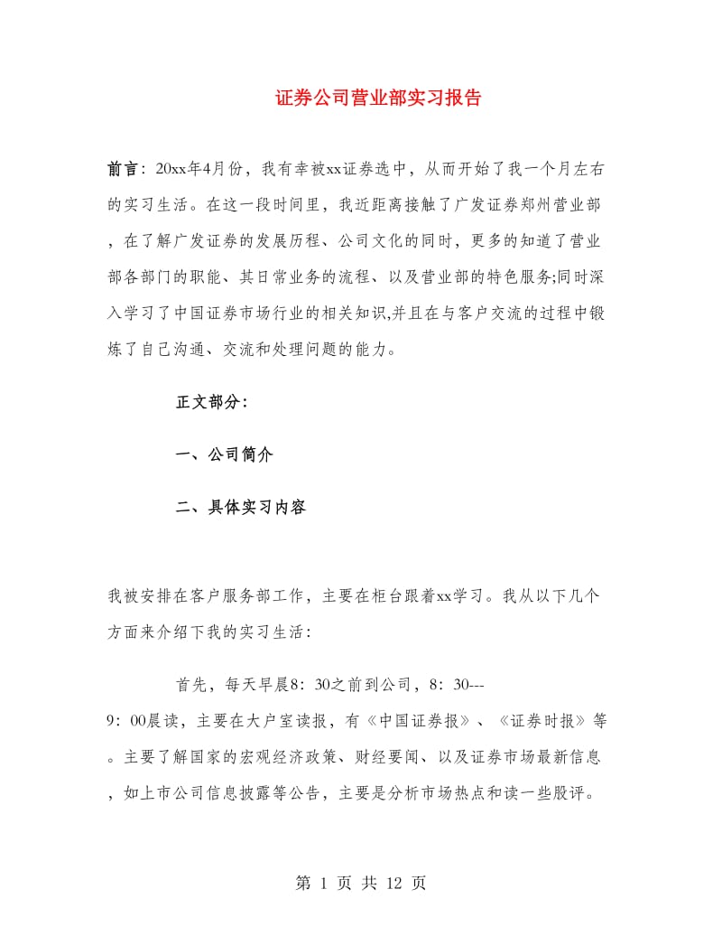 证券公司营业部实习报告.doc_第1页