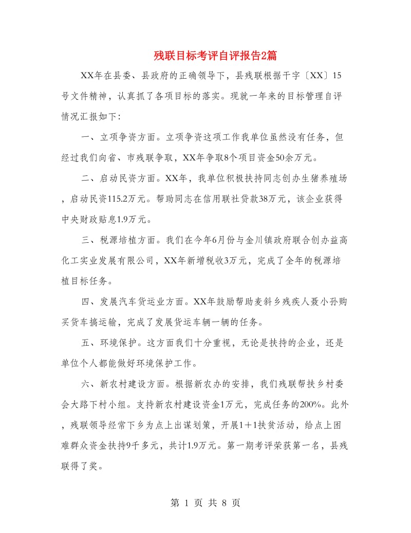 残联目标考评自评报告2篇.doc_第1页