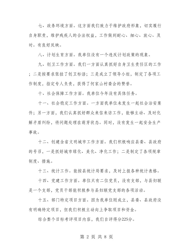 残联目标考评自评报告2篇.doc_第2页