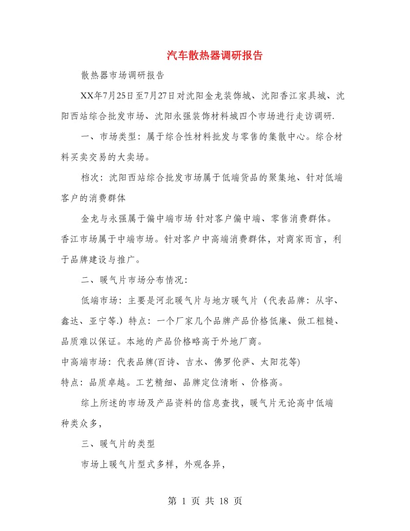 汽车散热器调研报告(多篇范文).doc_第1页