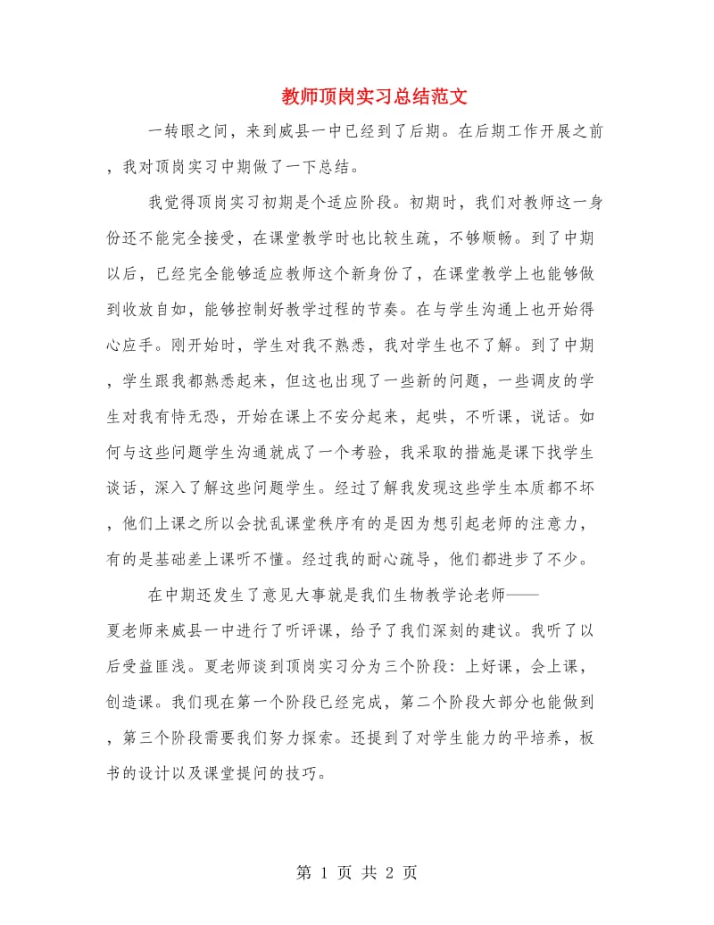 教师顶岗实习总结范文.doc_第1页