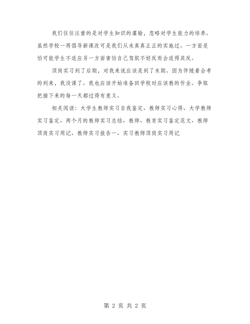 教师顶岗实习总结范文.doc_第2页