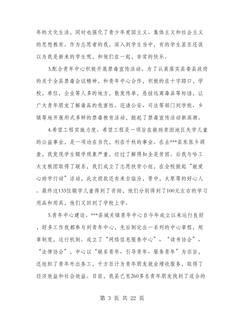 赴县共青团大学生志愿者个人总结(多篇范文).doc_第3页