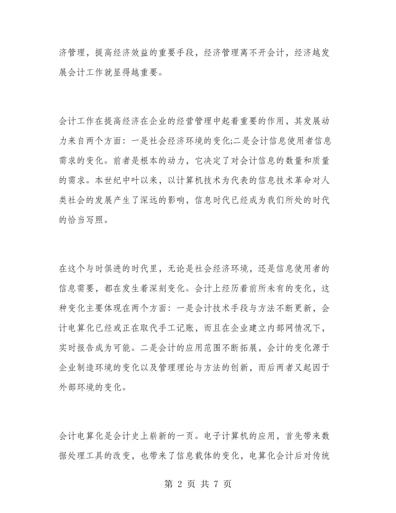 大学生会计顶岗实习总结.doc_第2页