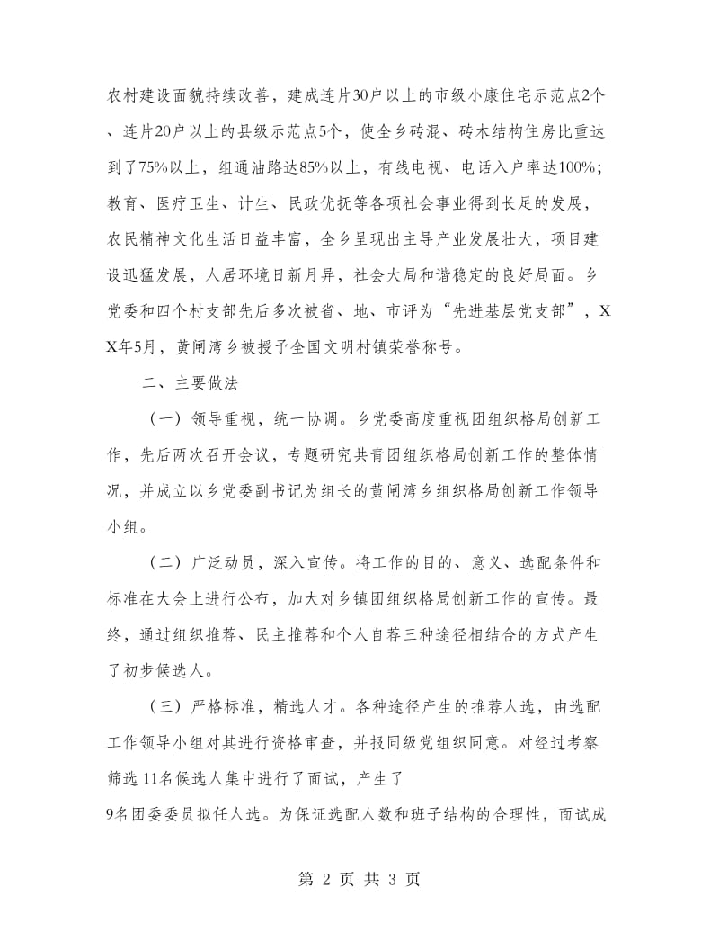 黄闸湾乡团组织格局创新工作典型经验材料.doc_第2页