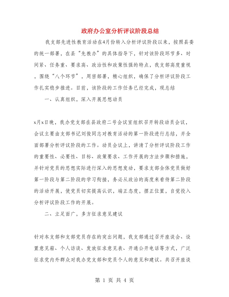 政府办公室分析评议阶段总结.doc_第1页