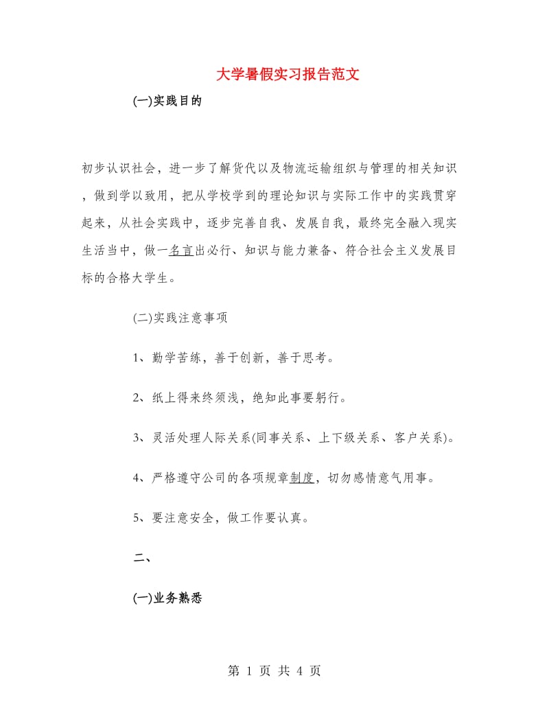 大学暑假实习报告范文.doc_第1页