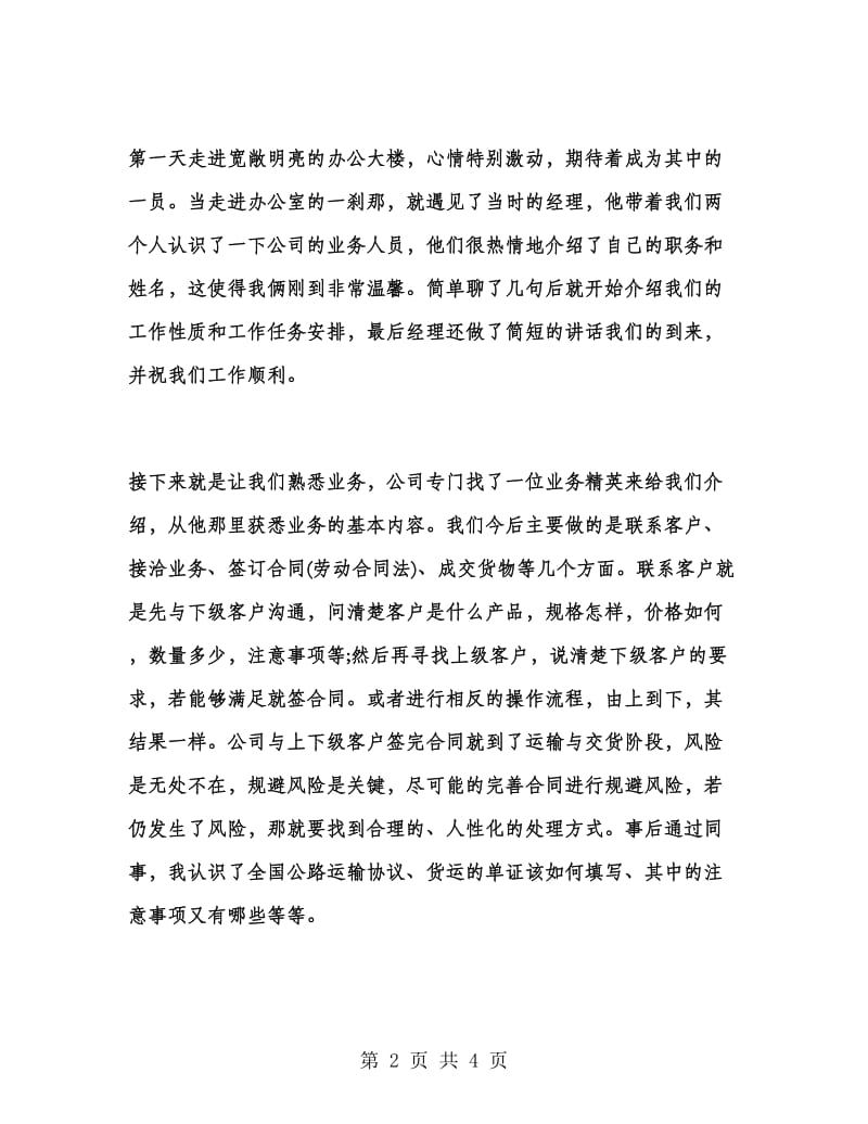 大学暑假实习报告范文.doc_第2页