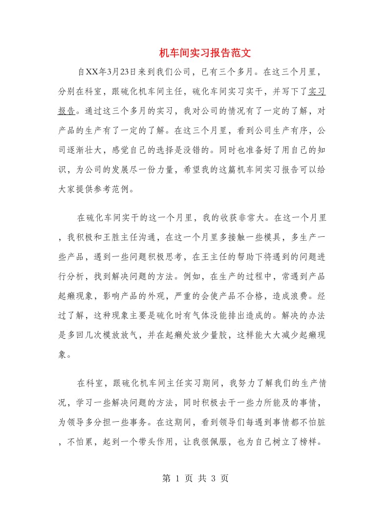 机车间实习报告范文.doc_第1页