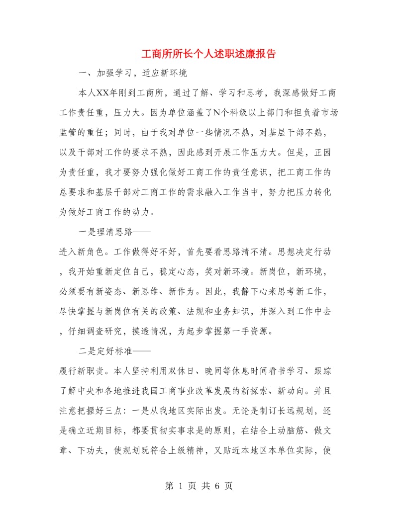 工商所所长个人述职述廉报告.doc_第1页