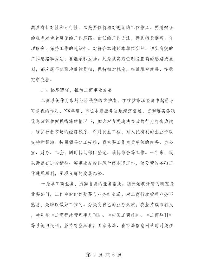 工商所所长个人述职述廉报告.doc_第2页