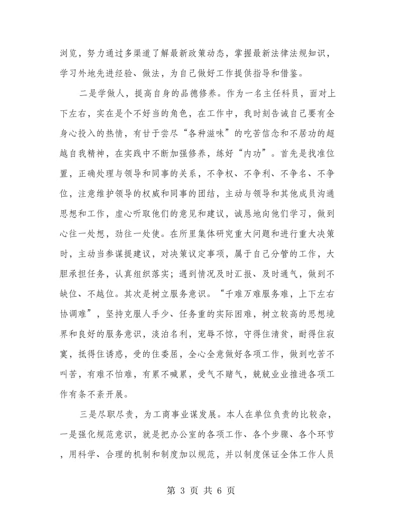 工商所所长个人述职述廉报告.doc_第3页