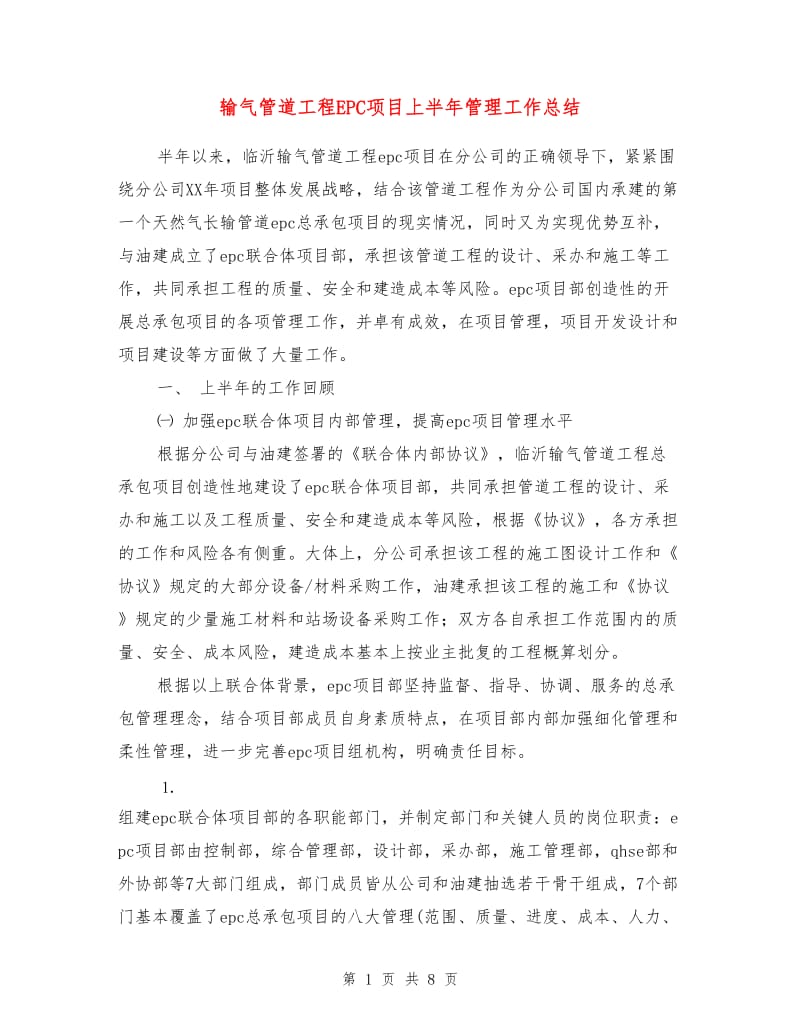 输气管道工程EPC项目上半年管理工作总结.doc_第1页