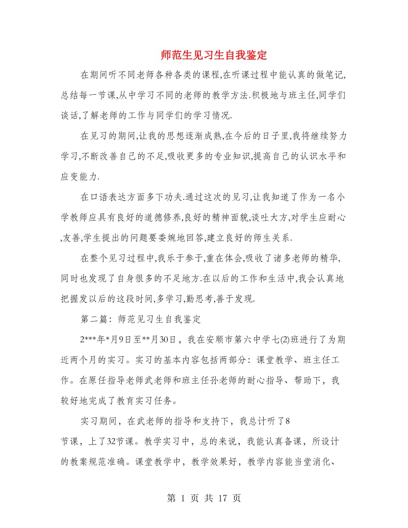 师范生见习生自我鉴定(精选多篇).doc_第1页