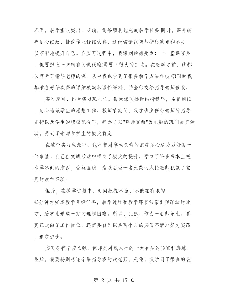 师范生见习生自我鉴定(精选多篇).doc_第2页