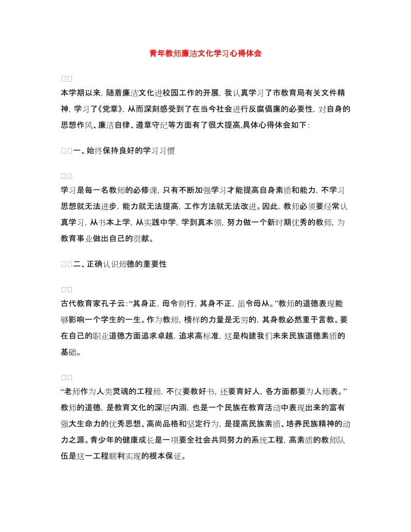 青年教师廉洁文化学习心得体会.doc_第1页