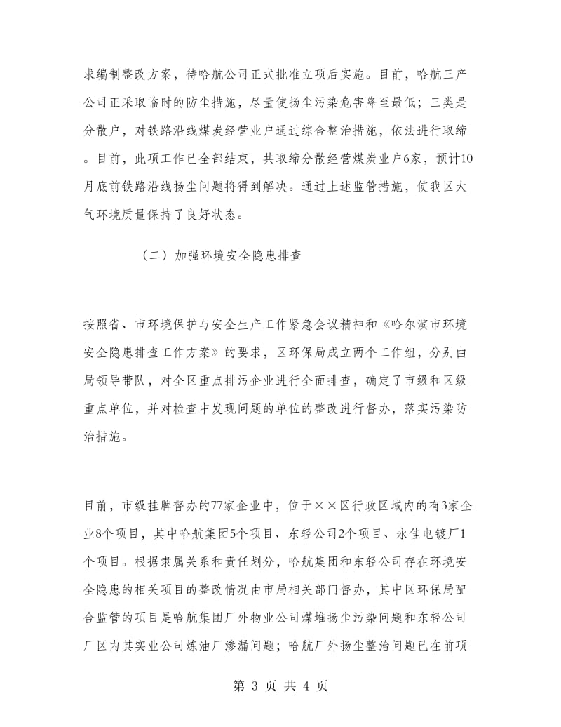 区环保局半年工作总结.doc_第3页