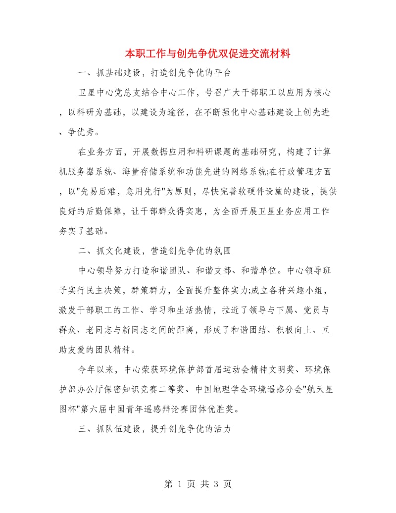 本职工作与创先争优双促进交流材料.doc_第1页