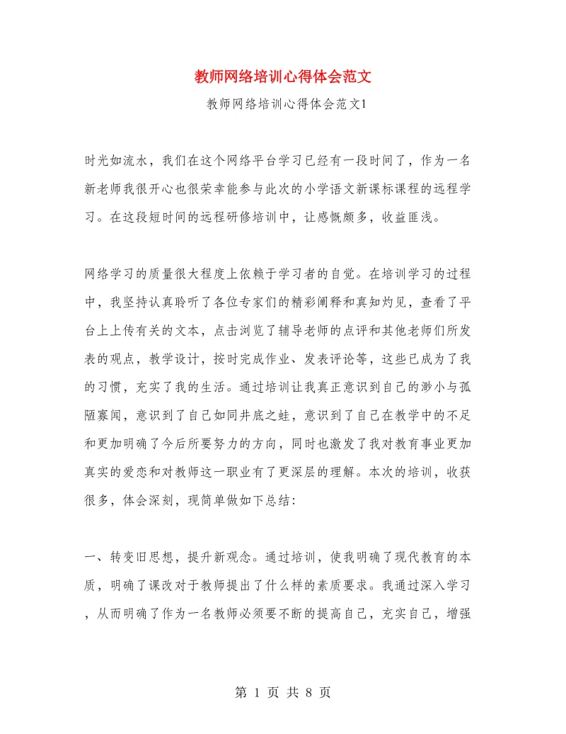 教师网络培训心得体会范文.doc_第1页