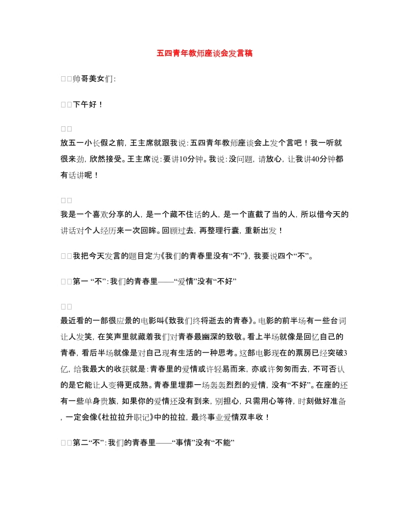 五四青年教师座谈会发言稿.doc_第1页