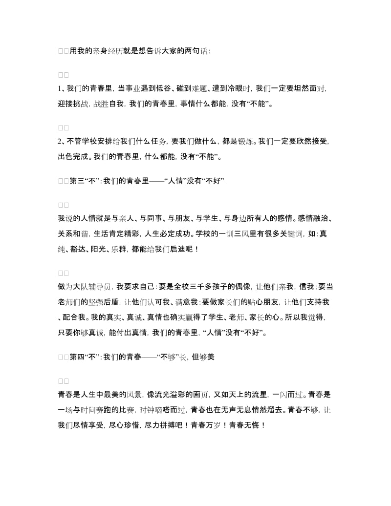 五四青年教师座谈会发言稿.doc_第3页