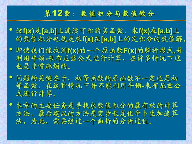 数值计算方法之数值积分.ppt_第1页