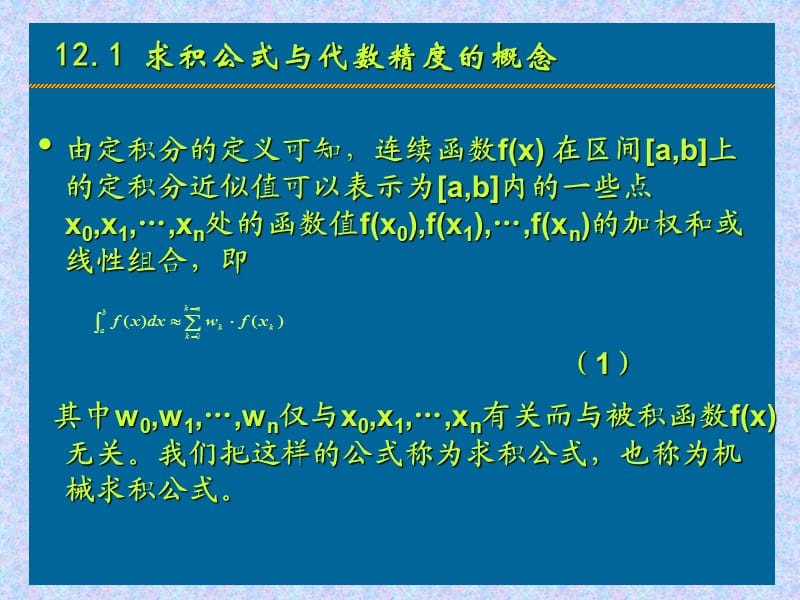 数值计算方法之数值积分.ppt_第2页