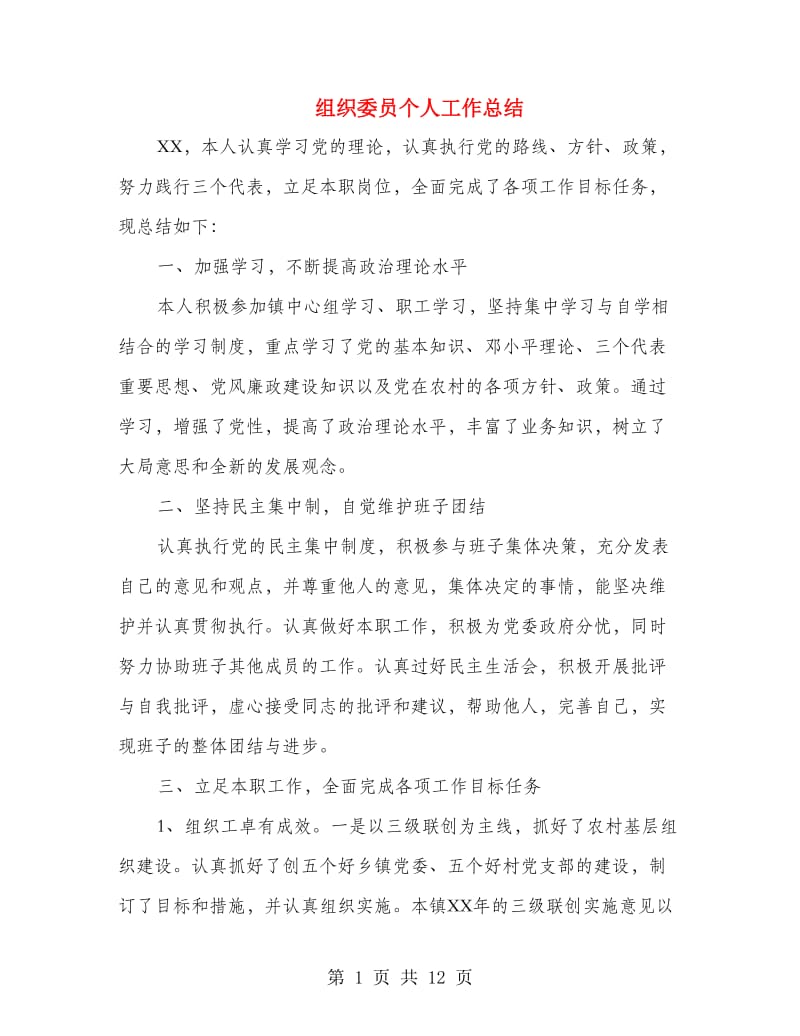 组织委员个人工作总结(多篇范文).doc_第1页