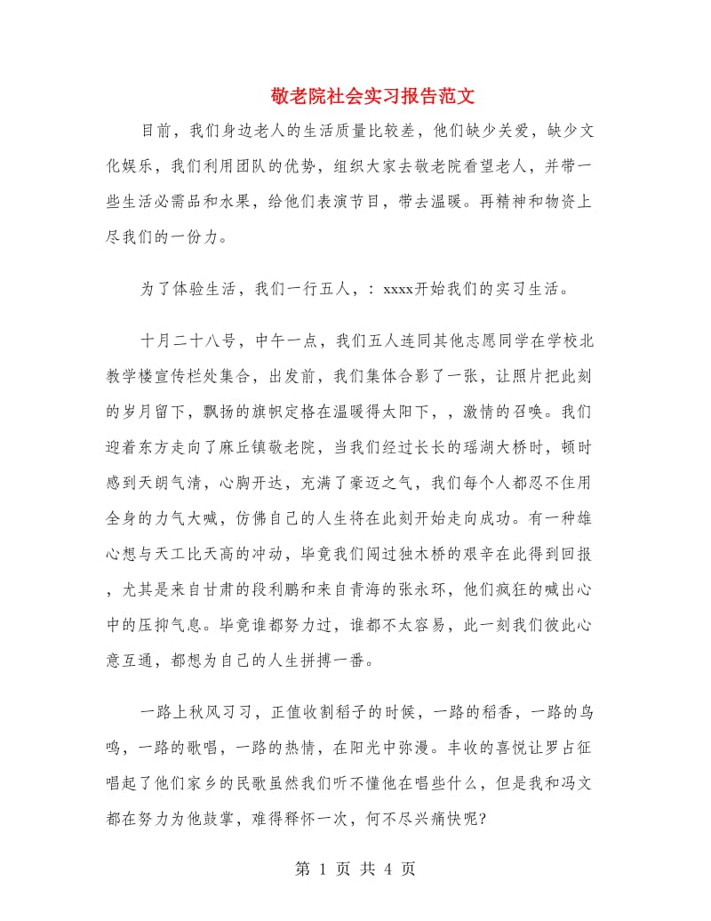 敬老院社会实习报告范文.doc_第1页