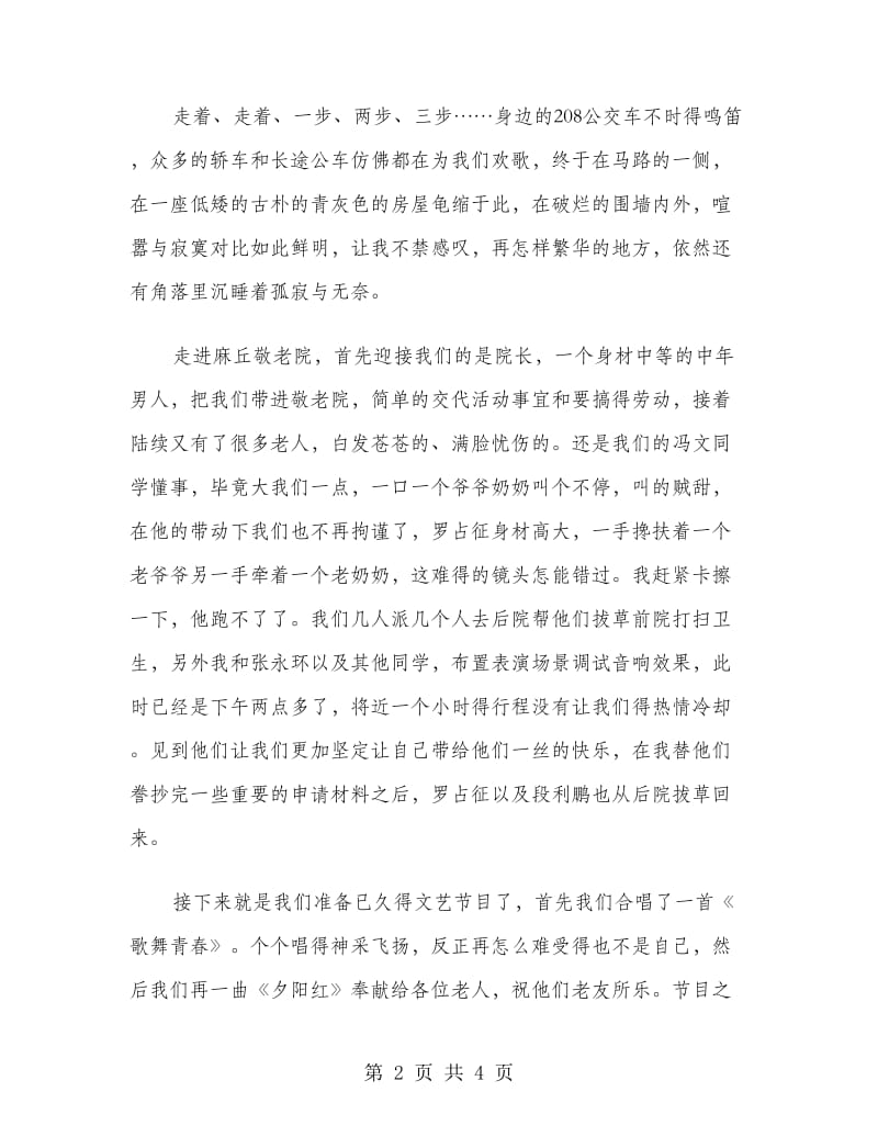 敬老院社会实习报告范文.doc_第2页