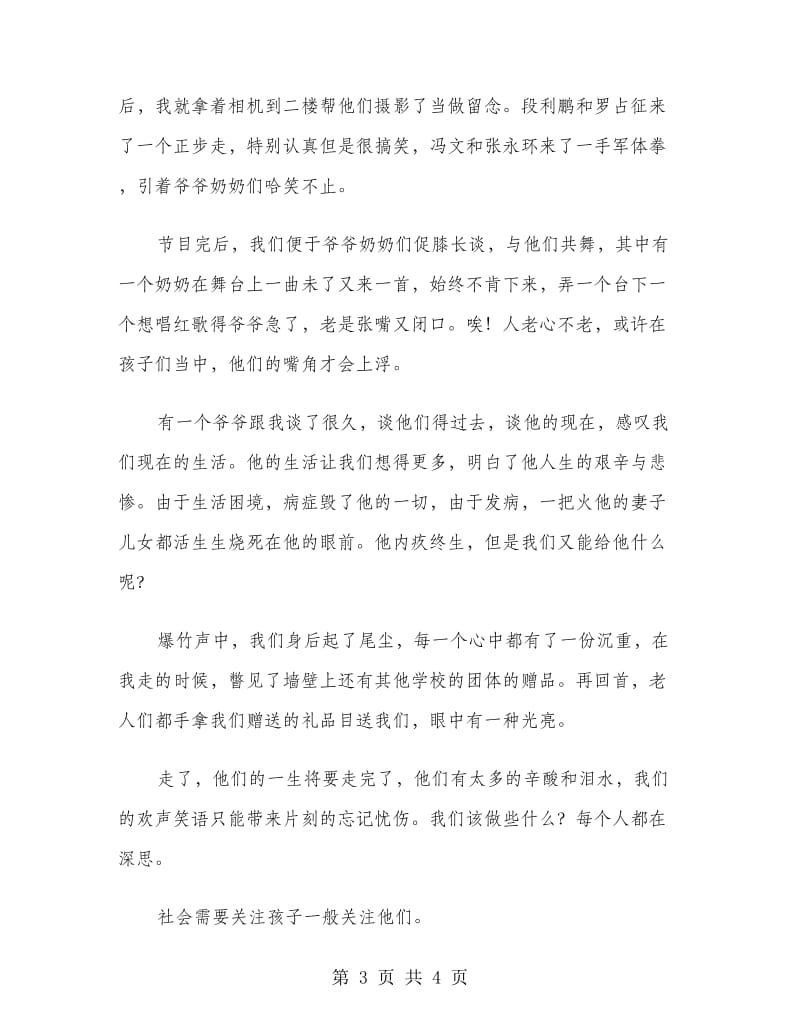 敬老院社会实习报告范文.doc_第3页