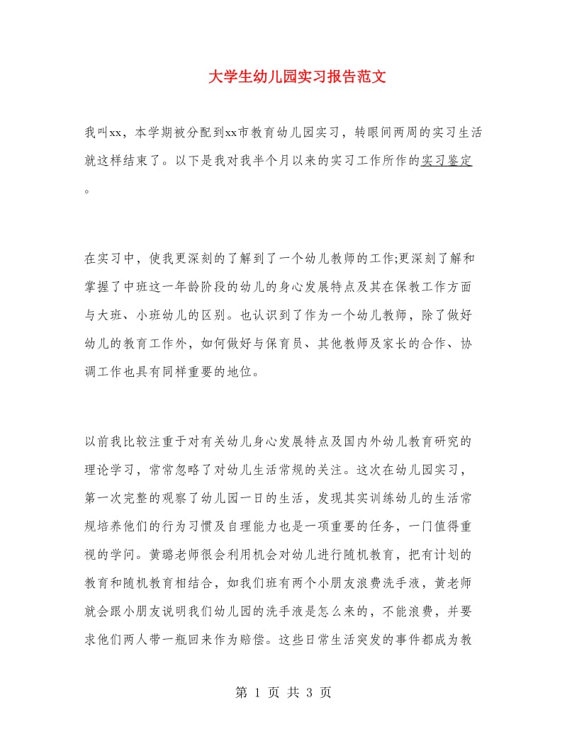 大学生幼儿园实习报告范文.doc_第1页