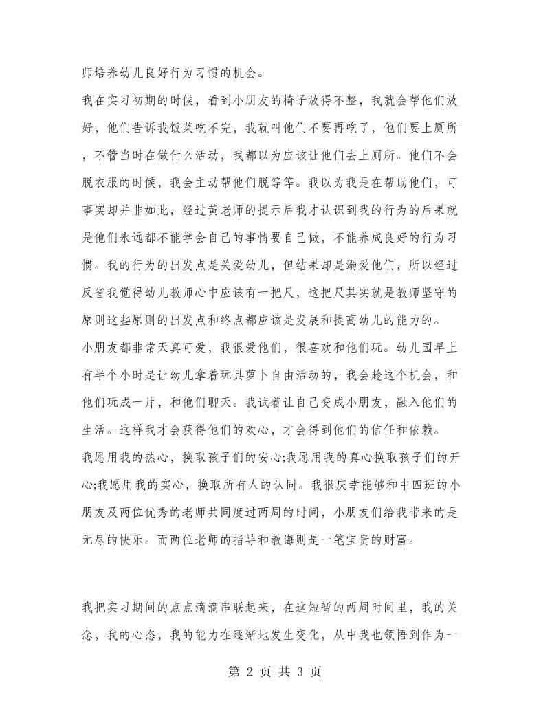 大学生幼儿园实习报告范文.doc_第2页