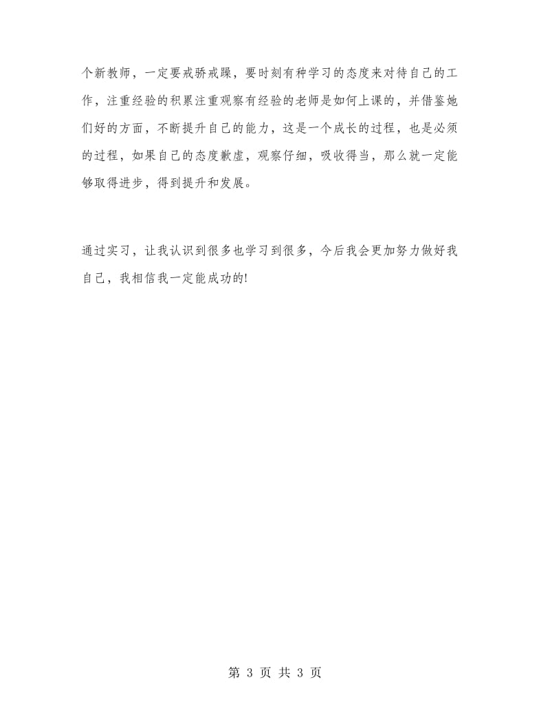 大学生幼儿园实习报告范文.doc_第3页