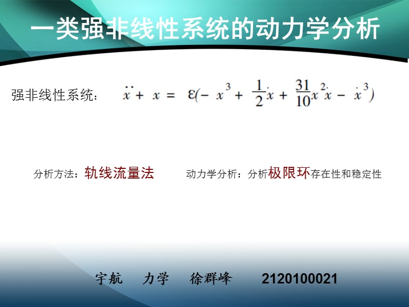 强非线性系统动力学分析.ppt_第1页