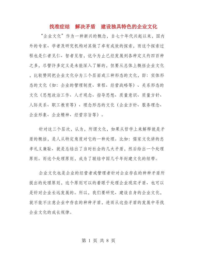 找准症结　解决矛盾　建设独具特色的企业文化.doc_第1页