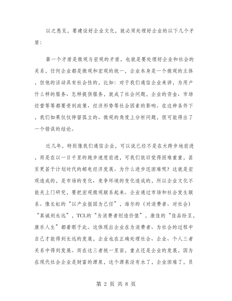 找准症结　解决矛盾　建设独具特色的企业文化.doc_第2页