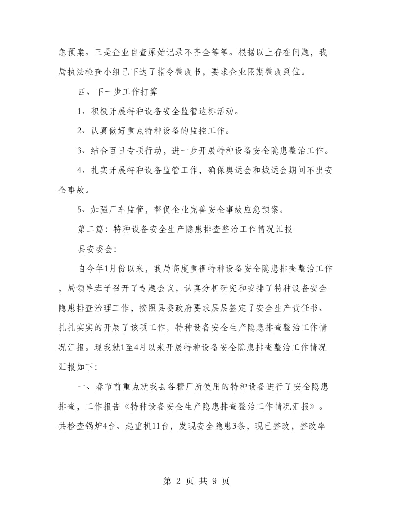 特种设备安全生产隐患排查整治工作情况汇报.doc_第2页