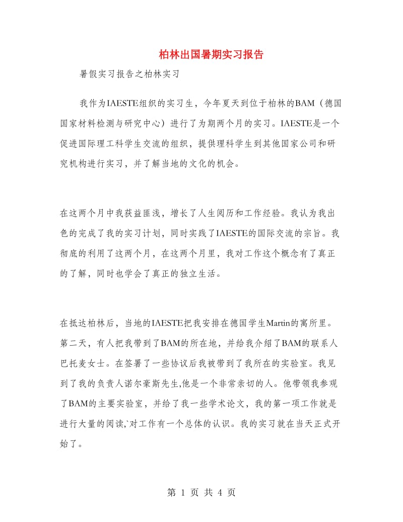 柏林出国暑期实习报告.doc_第1页