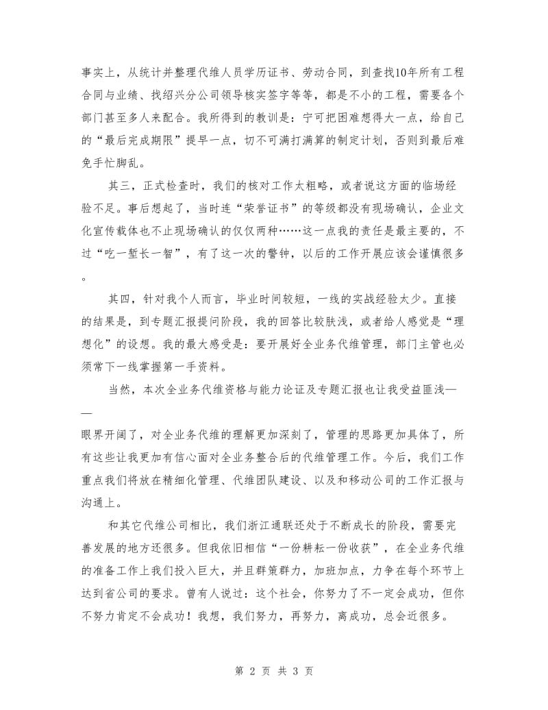 移动全业务代维检查、汇报工作总结.doc_第2页