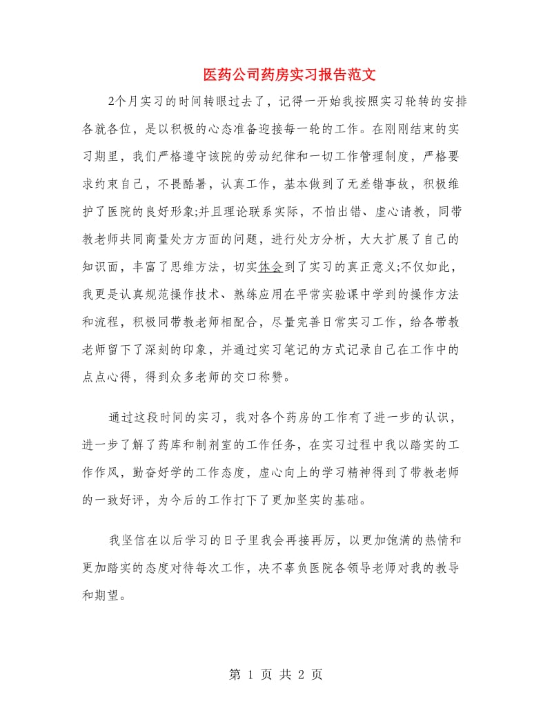 医药公司药房实习报告范文.doc_第1页