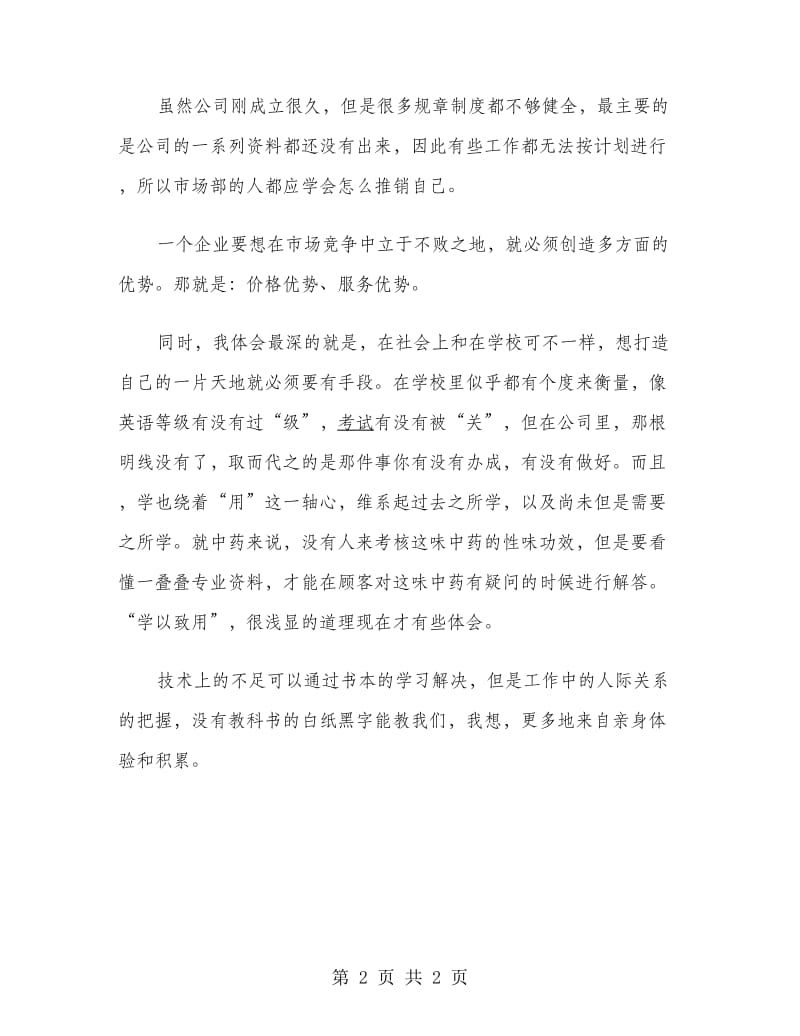 医药公司药房实习报告范文.doc_第2页