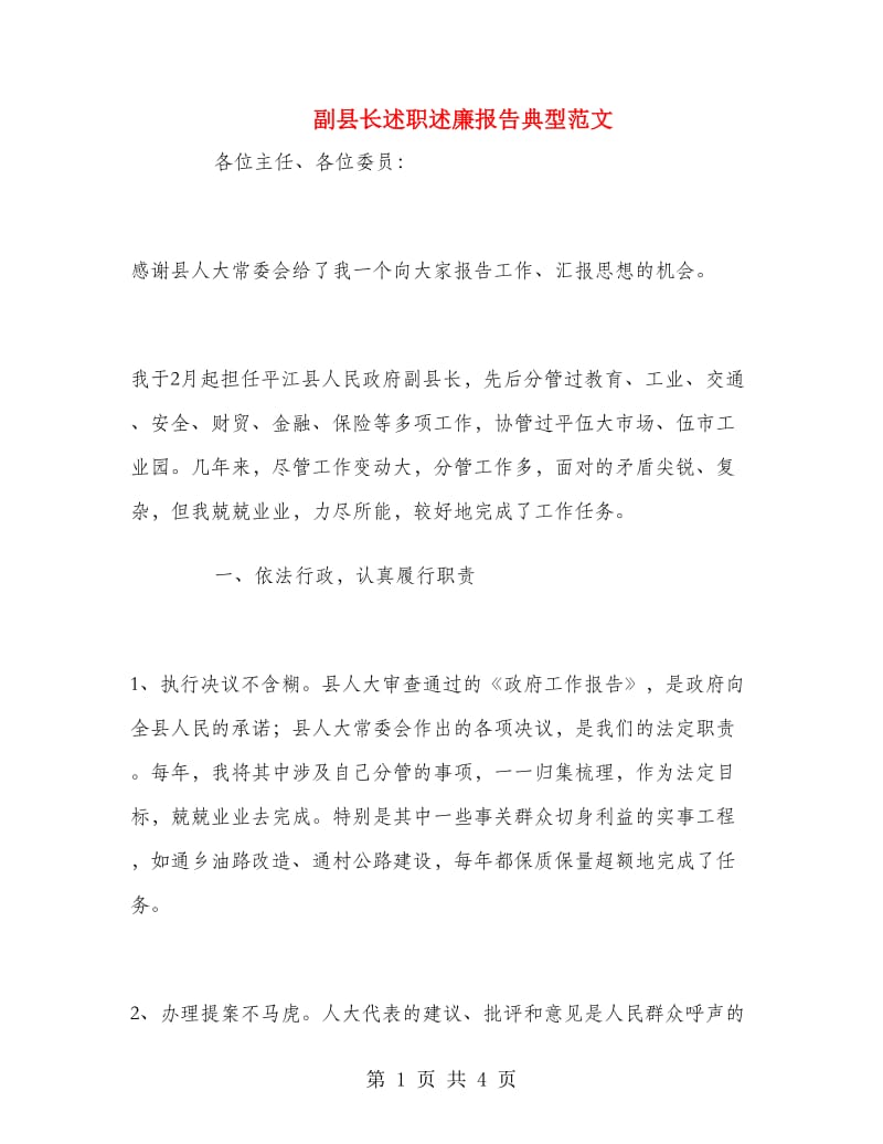 副县长述职述廉报告典型范文.doc_第1页